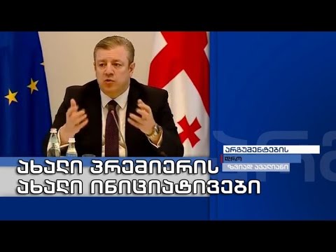 არგუმენტების დრო - ახალი პრემიერის ახალი ინიციატივები; რაზე საუბრობენ ქართველები, აფხაზები და ოსები